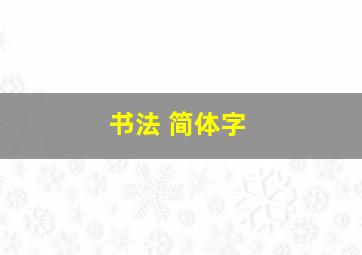 书法 简体字